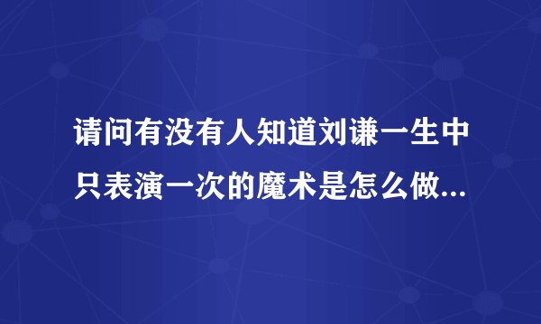 请问有没有人知道刘谦一生中只表演一次的魔术是怎么做到的。 他是怎么把两种颜色的沙子混合在一