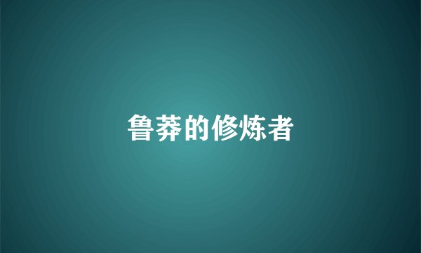 鲁莽的修炼者