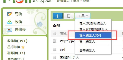 什么是QQ邮箱手机同步通讯录？