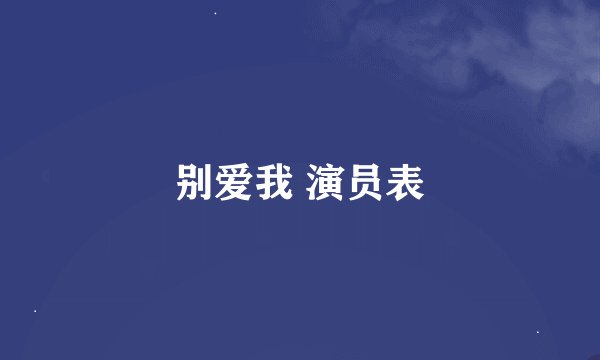 别爱我 演员表