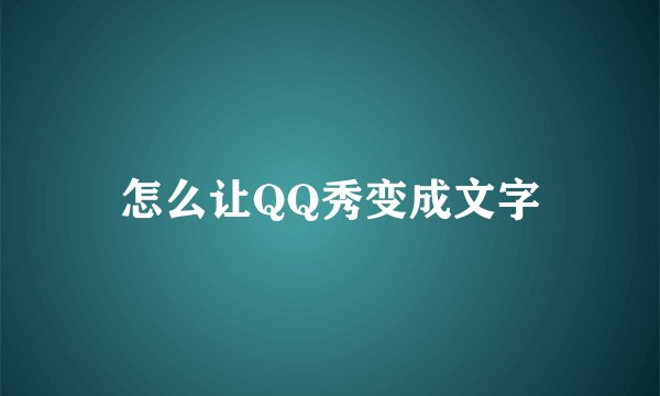 怎么让QQ秀变成文字