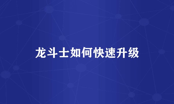 龙斗士如何快速升级