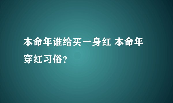 本命年谁给买一身红 本命年穿红习俗？