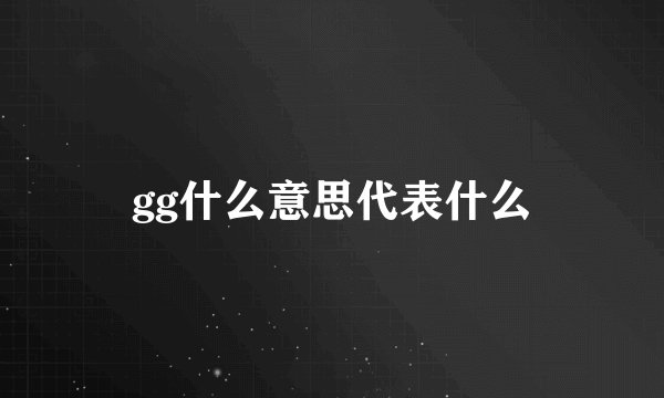 gg什么意思代表什么