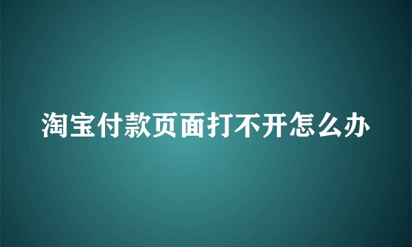 淘宝付款页面打不开怎么办