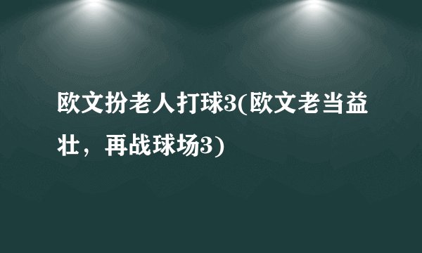 欧文扮老人打球3(欧文老当益壮，再战球场3)