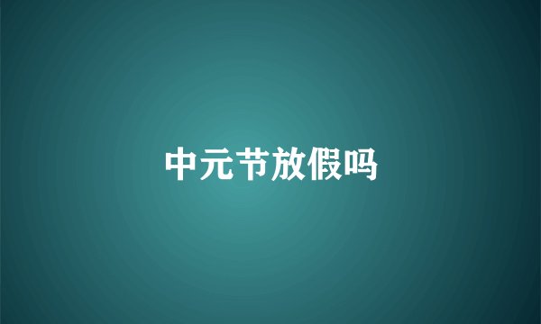 中元节放假吗
