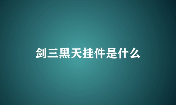 剑三黑天挂件是什么