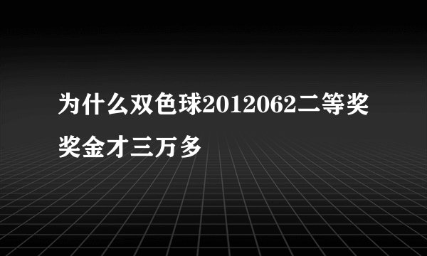 为什么双色球2012062二等奖奖金才三万多