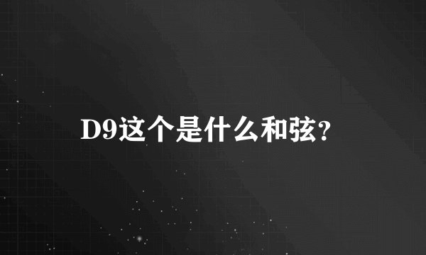 D9这个是什么和弦？