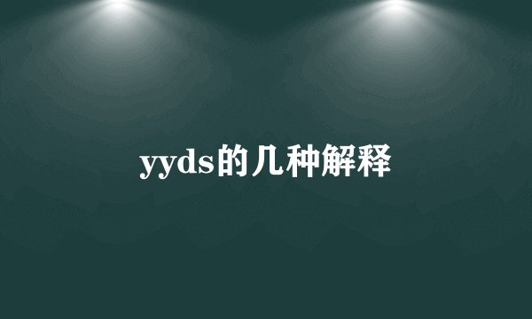yyds的几种解释