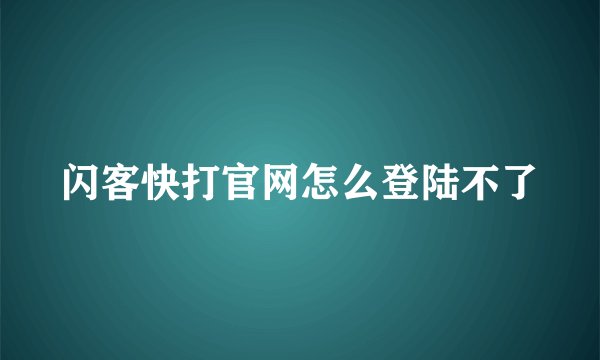 闪客快打官网怎么登陆不了