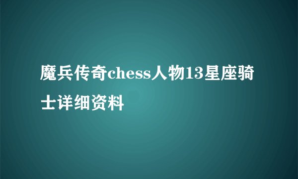 魔兵传奇chess人物13星座骑士详细资料