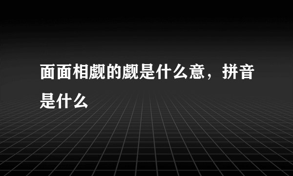 面面相觑的觑是什么意，拼音是什么