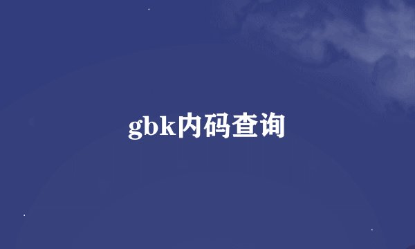 gbk内码查询