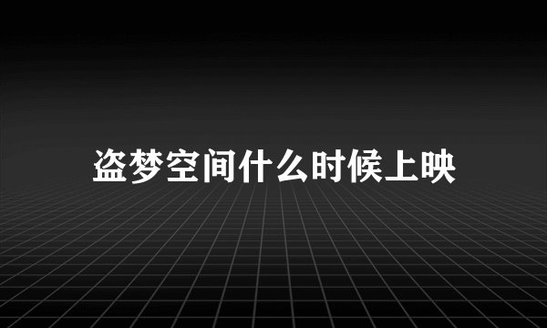 盗梦空间什么时候上映