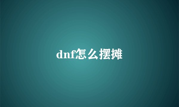 dnf怎么摆摊