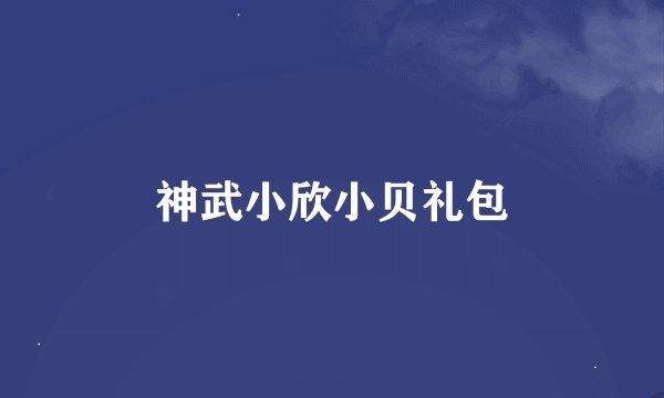 神武小欣小贝礼包