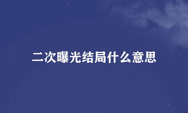 二次曝光结局什么意思