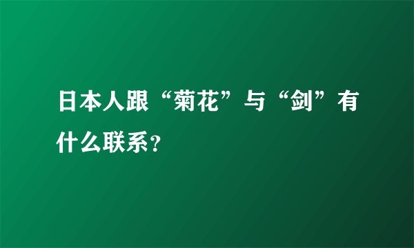 日本人跟“菊花”与“剑”有什么联系？