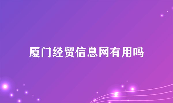 厦门经贸信息网有用吗