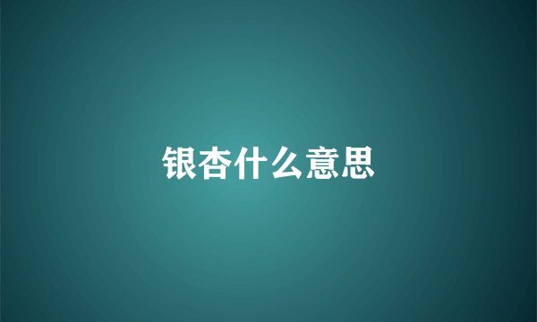 银杏什么意思