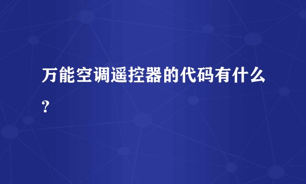 万能空调遥控器的代码有什么？