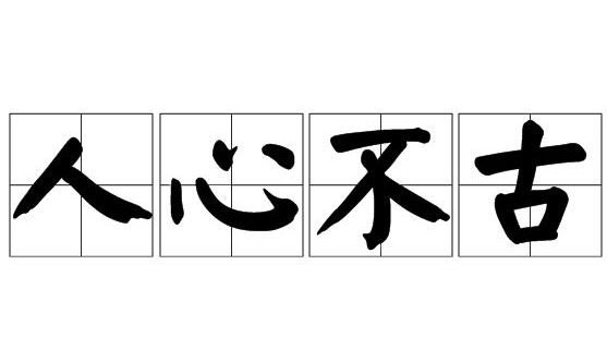人心不古 世态炎凉。是什么意思