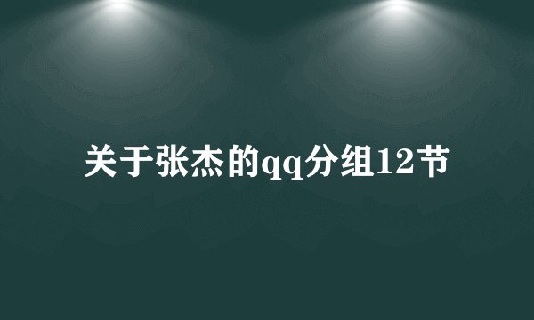 关于张杰的qq分组12节