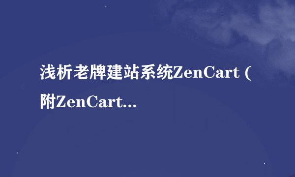 浅析老牌建站系统ZenCart (附ZenCart和Magento部分功能对比）