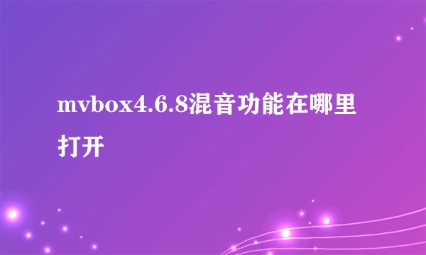 mvbox4.6.8混音功能在哪里打开