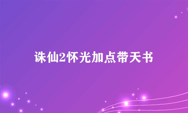 诛仙2怀光加点带天书