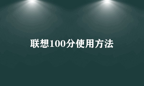 联想100分使用方法
