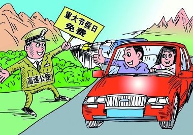 2017年五一高速免费吗