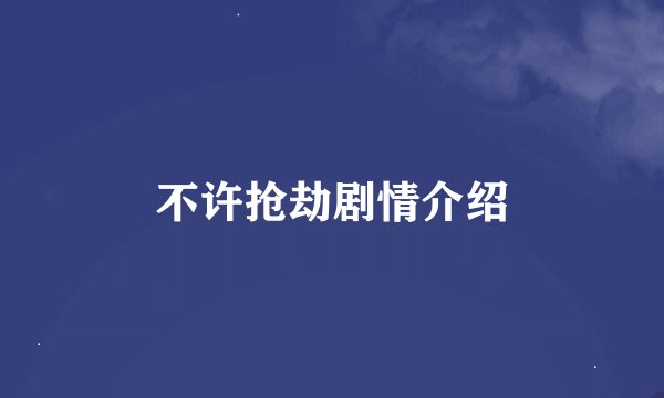 不许抢劫剧情介绍