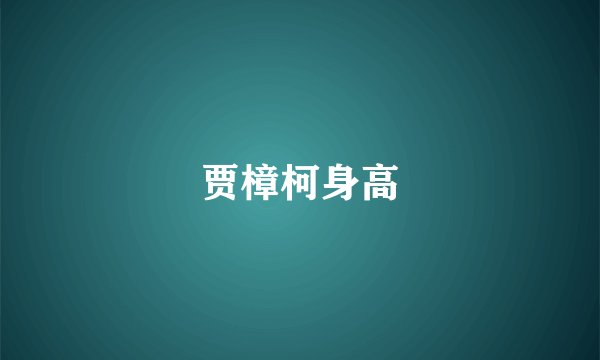 贾樟柯身高