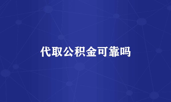 代取公积金可靠吗