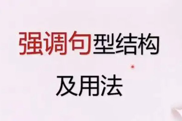 强调句型结构