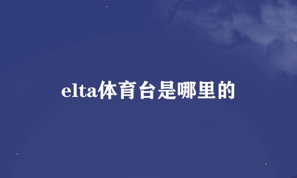 elta体育台是哪里的