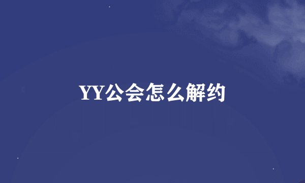 YY公会怎么解约