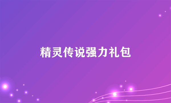 精灵传说强力礼包