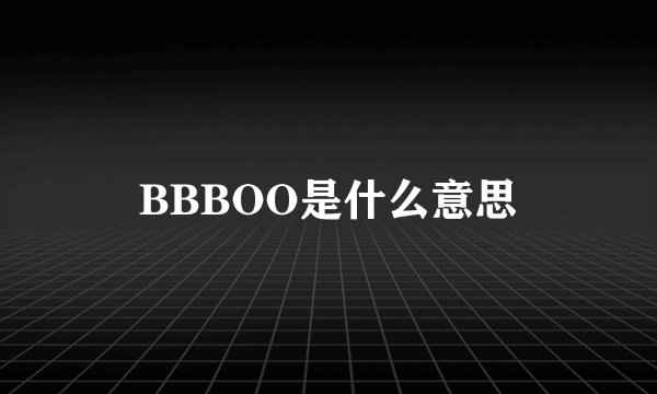 BBBOO是什么意思