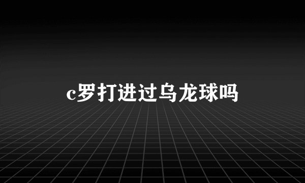 c罗打进过乌龙球吗
