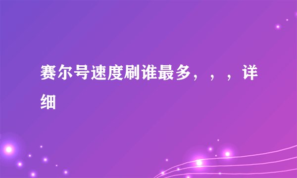 赛尔号速度刷谁最多，，，详细