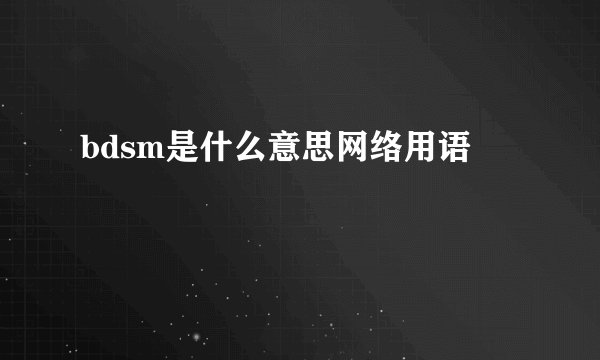 bdsm是什么意思网络用语