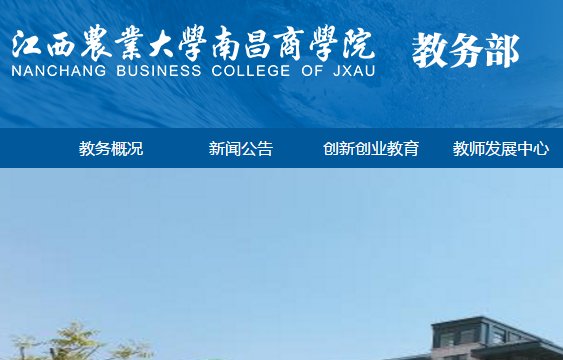 求：江西农业大学南昌商学院教务处 网址