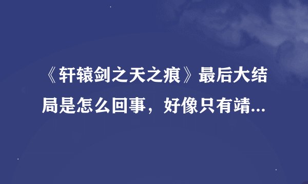 《轩辕剑之天之痕》最后大结局是怎么回事，好像只有靖仇和玉儿失忆了？小雪和宇文拓都好好的