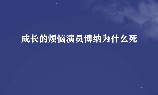 成长的烦恼演员博纳为什么死