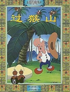 过猴山的内容提要