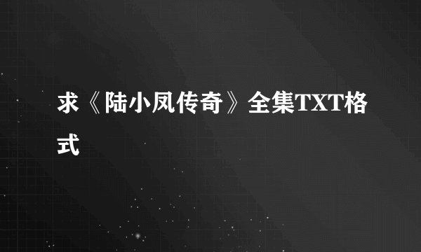 求《陆小凤传奇》全集TXT格式